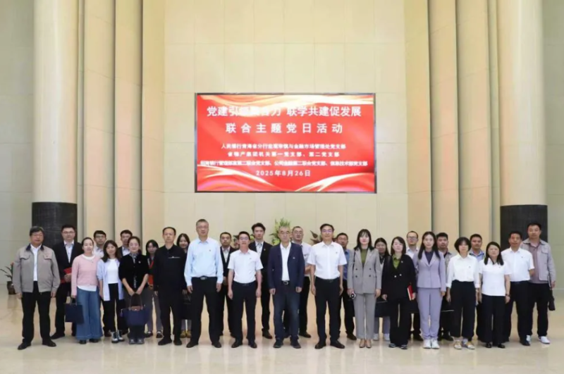 黨建引領(lǐng)聚合力 聯(lián)學(xué)共建促發(fā)展——集團(tuán)機(jī)關(guān)黨支部與人民銀行青海省分行、招商銀行部分黨支部共同開展主題黨日活動